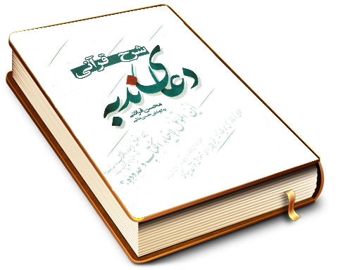 شرح قرآنی دعای ندبه