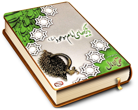 ویژیگیهای امام موعود (عجّل الله فرجه) (بازنویسی منتهی الآمال)