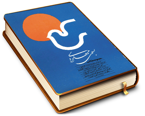 به سوی مهدی (عجّل الله فرجه) (مجموعه مقالات)