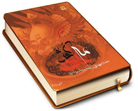 مه عاشق کش (حضرت مهدی (عجّل الله فرجه) در آیینه پرسش و پاسخ)