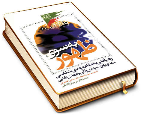 به سوی ظهور