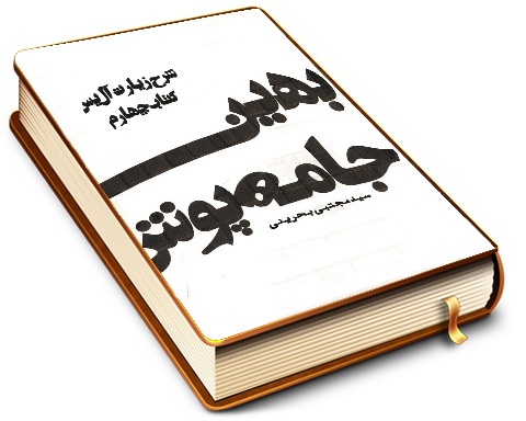 بهین جامه پوش - شرح زیارت آل یاسین (کتاب چهارم)