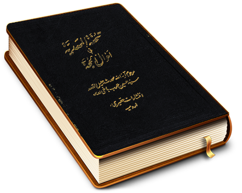 تحفه المهدیه در حالات حضرت حجت بن الحسن (عجّل الله فرجه) - جلد دوم