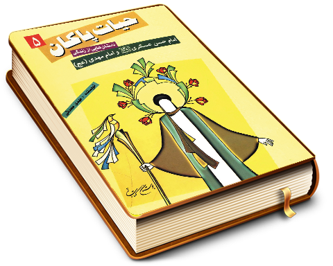 داستانهایی از زندگی امام حسن عسکری و امام مهدی (علیهما السلام)