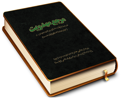 مرجع مهدویت