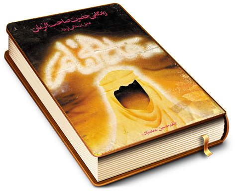 زندگانی حضرت صاحب الزمان (عجّل الله فرجه)