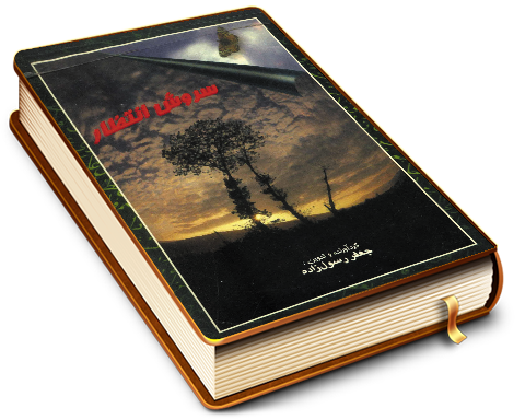 سروش انتظار (مجموعه شعر)