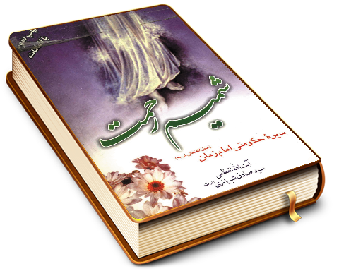 شمیم رحمت (سیره حکومتی امام زمان (عجّل الله فرجه))