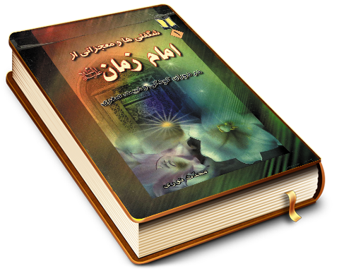 شگفتیها و معجزاتی از امام زمان (عجّل الله فرجه) در دوران کودکی و غیبت صغری (بخشهای از کتاب نجم ثاقب)