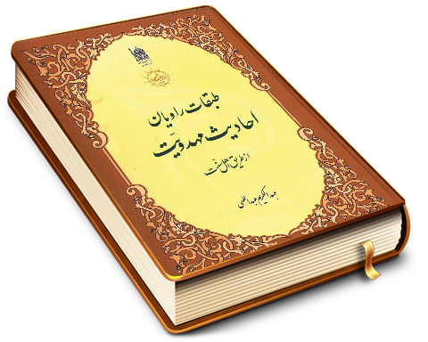 طبقات راویان احادیث مهدویت از طریق اهل سنت