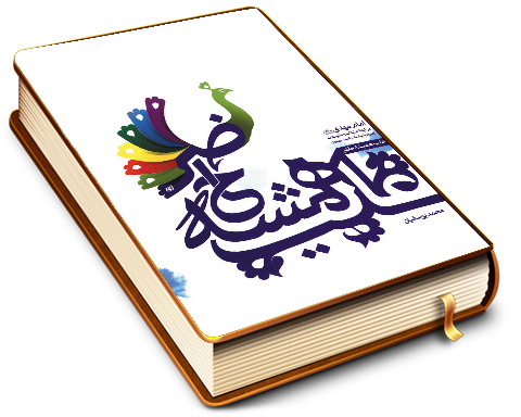 غایب همیشه حاضر