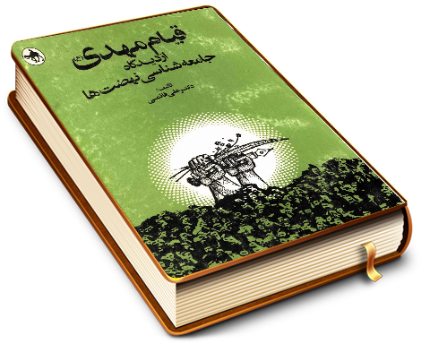 قیام مهدی (عجّل الله فرجه) از دیدگاه جامعه شناسی نهضتها