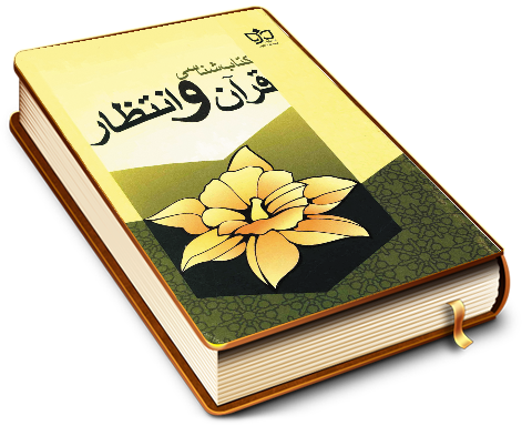 کتابشناسی قرآن و انتظار