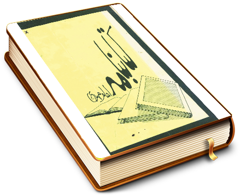 کتابنامه امام مهدی (عجّل الله فرجه)