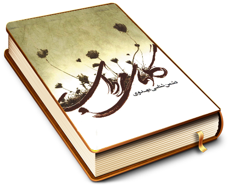 گلهای مرداب (دشمن شناسی مهدوی)