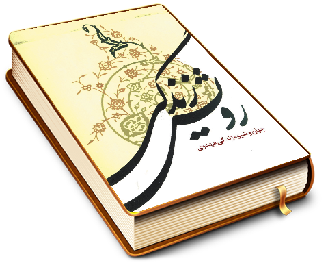 رویش زندگی (جوان و شیوه زندگی مهدوی)