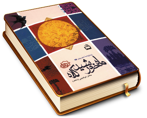 ماه خورشید کلاه (زندگینامه امام زمان (عجّل الله فرجه))