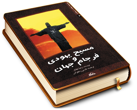 مسیح یهودی و فرجام جهان