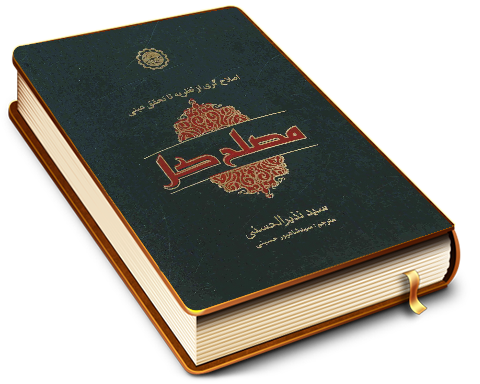 مصلح کل (نظریه اصلاح گری و ظهور مصلح کل در آخر الزمان)