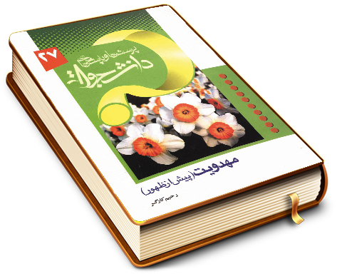 مهدویت پیش از ظهور