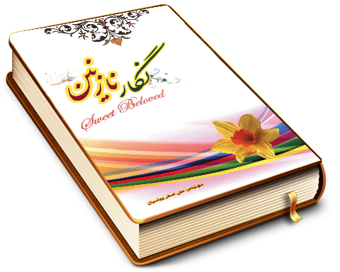 نگار نازنین (مجموعه شش مقاله مهدوی)