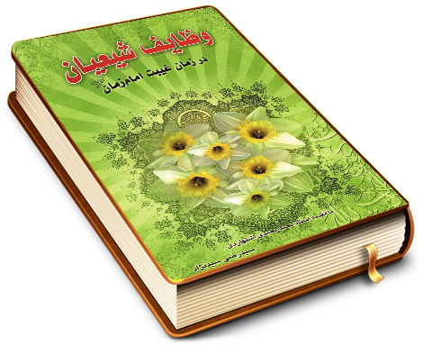 وظایف شیعیان و منتظران حضرت مهدی (عجّل الله فرجه) در دوران غیبت