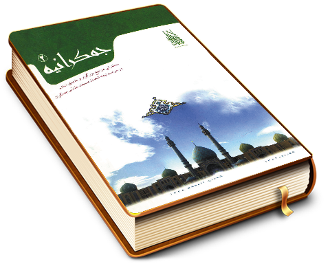 جمکرانیه (٢)