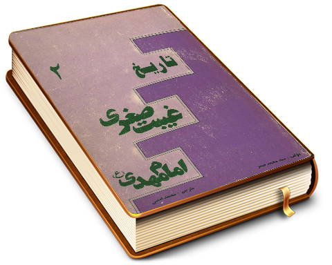 تاریخ غیبت صغری امام مهدی (عجّل الله فرجه)