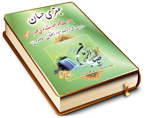 عبقری حسان - جلد اول