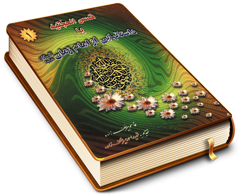 قصص الحجتیه یا داستانهای از حضرت مهدی (عجّل الله فرجه) (۱)