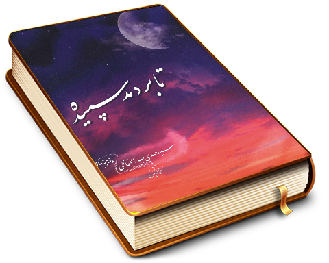 تا بر دمد سپیده (مجموعه شعر)