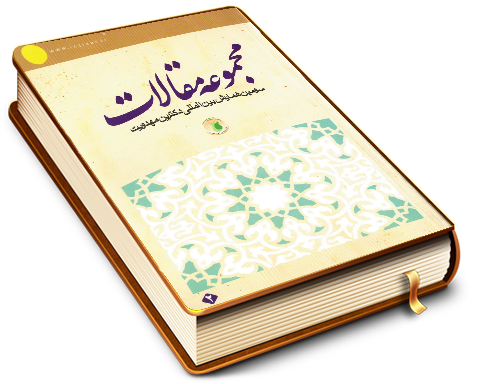 مجموعه مقالات سومین همایش بین المللی دکترین مهدویت (۲)