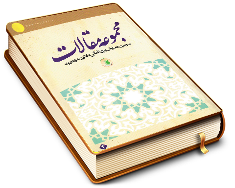 مجموعه مقالات سومین همایش بین المللی دکترین مهدویت (۴)