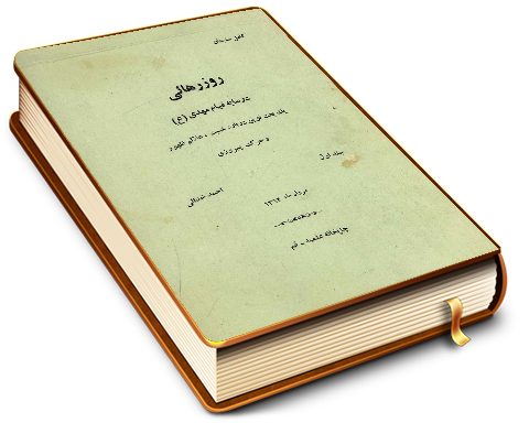 روز رهایی در سایه قیام مهدی (عجّل الله فرجه)