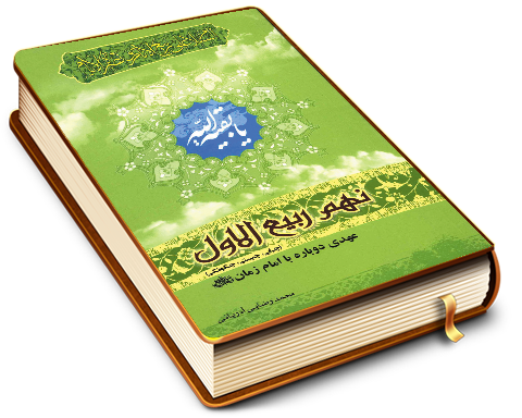 نهم ربیع الاول (چرایی - چیستی - چگونگی) عهدی دوباره با امام زمان (عجّل الله فرجه)