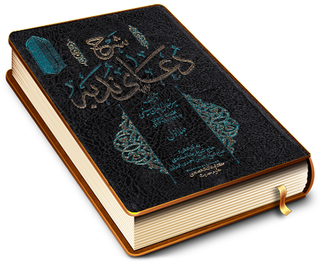 شرح دعای ندبه (جلد اول)