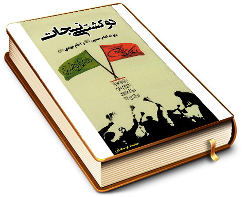 دو کشتی نجات - پیوند امام حسین و امام مهدی (علیهما السلام)