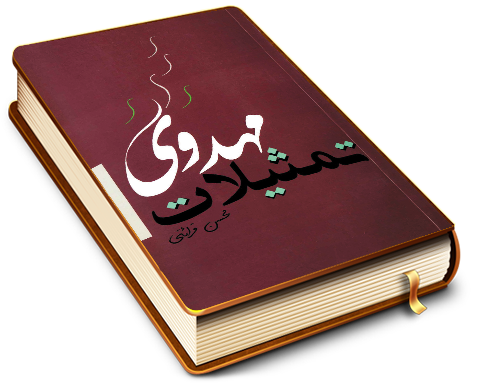 تمثیلات مهدوی