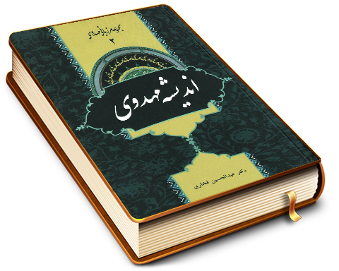 اندیشه مهدوی (مجموعه مرزبانی مهدوی ۲)