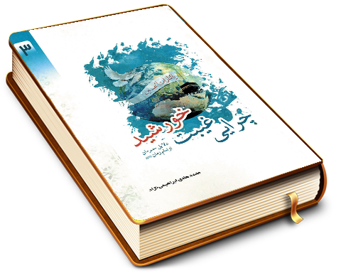 چرایی غیبت خورشید - دلایل حرمان از امام زمان (عجّل الله فرجه)