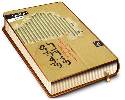 دکان های کاغذی - جریان شناسی مدعیان دروغین مهدویت