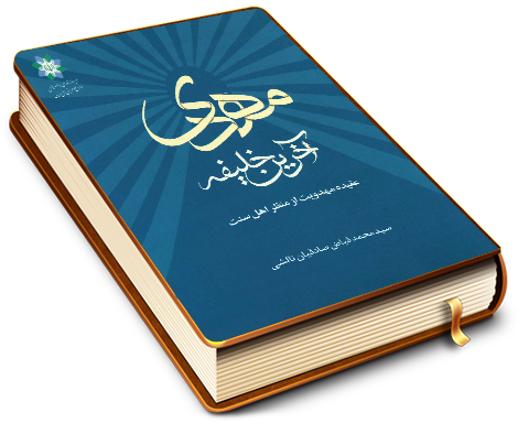 مهدی آخرین خلیفه - عقیده مهدویت از منظر اهل سنت