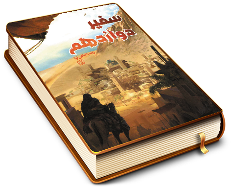 سفیر دوازدهم (داستان)