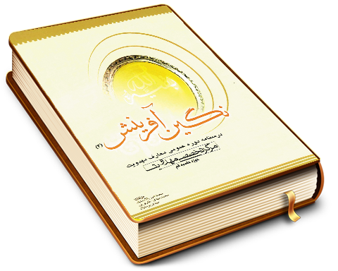 نگین آفرینش (۲) - درسنامه دوره عمومی معارف مهدویت