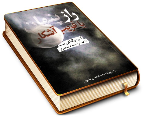 راز پنهان یا فریب آشکار (گپ و گفتی با انصار احمد بصری)