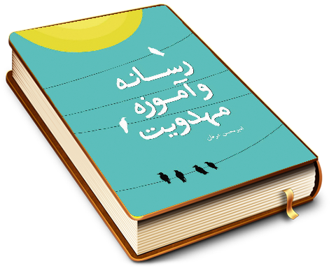 رسانه و آموزه مهدویت