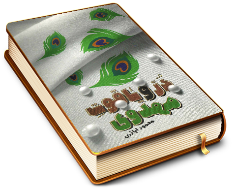 دُر و یاقوت مهدوی