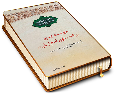 سرنوشت یهود در عصر ظهور امام زمان (عجّل الله فرجه) (سلسله مباحث مهدویت - ۶)