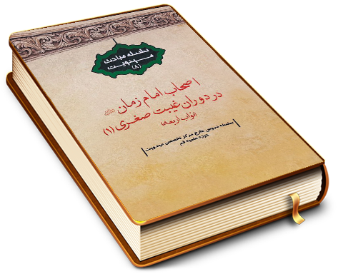 اصحاب امام زمان در دوران غیبت صغری (١) - نواب اربعه (سلسله مباحث مهدویت - ٨)