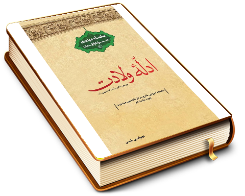 ادله ولادت (جلد اول)